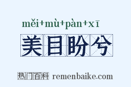 美目盼兮是什么意思的图片